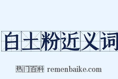 白土粉近义词是什么意思的图片